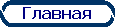 Главная