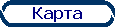 Смотреть карту