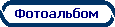 Фотоальбом